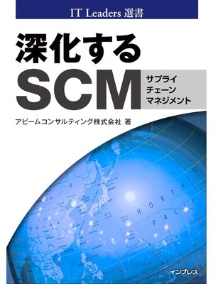 cover image of 深化するSCM